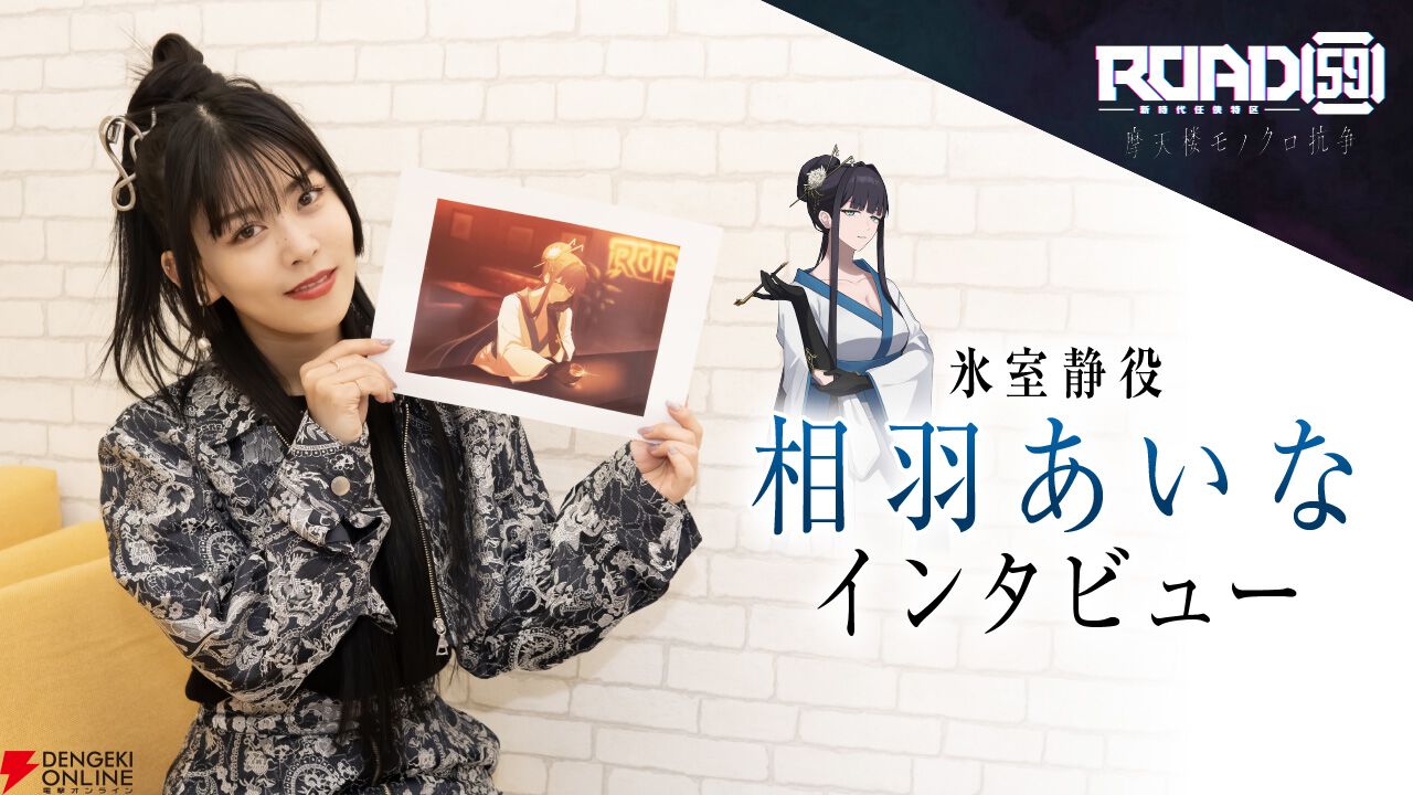 相羽あいなさん×関西弁の強気な姐さん(氷室静)って、ハマり役では!? 極道の矜持、弟ショウへの想い、超ネタバレな名言も聞きました！【ROAD59 摩天楼モノクロ抗争】
