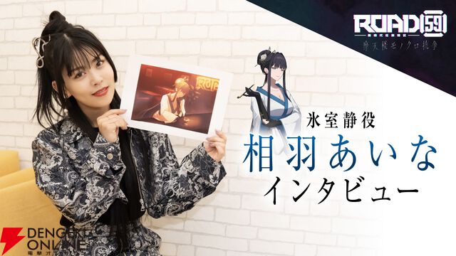 相羽あいなさん×関西弁の強気な姐さん(氷室静)って、ハマり役では!? 極道の矜持、弟ショウへの想い、超ネタバレな名言も聞きました！【ROAD59 摩天楼モノクロ抗争】