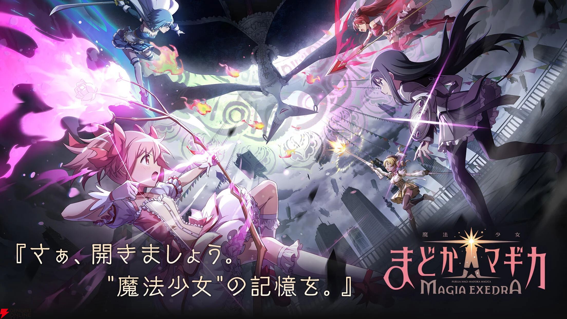 『魔法少女まどか☆マギカ Magia Exedra』