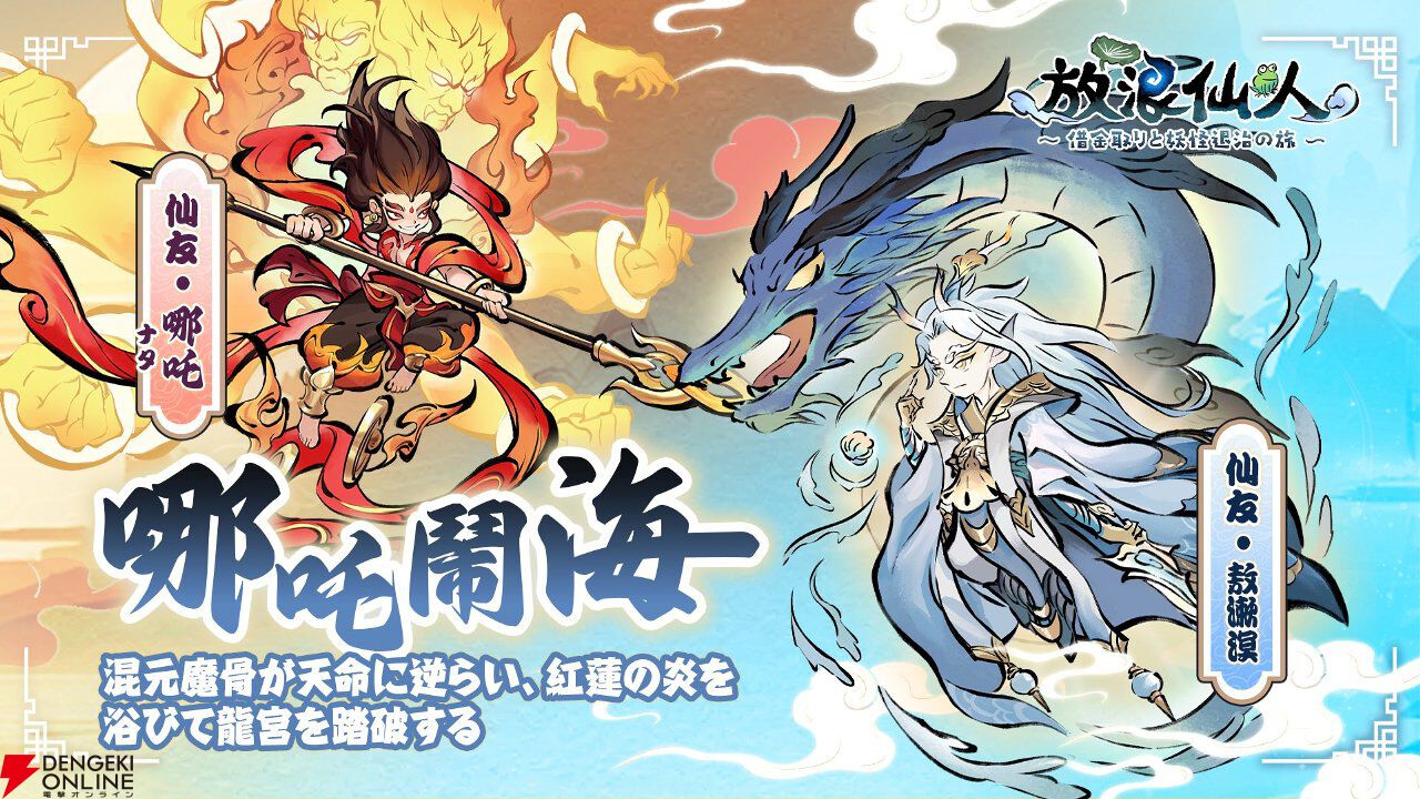 『放浪仙人』破天荒な少年・哪吒（ナタ）が繰り広げる海の戦いを体験！ 新イベントの哪吒鬧海がスタート