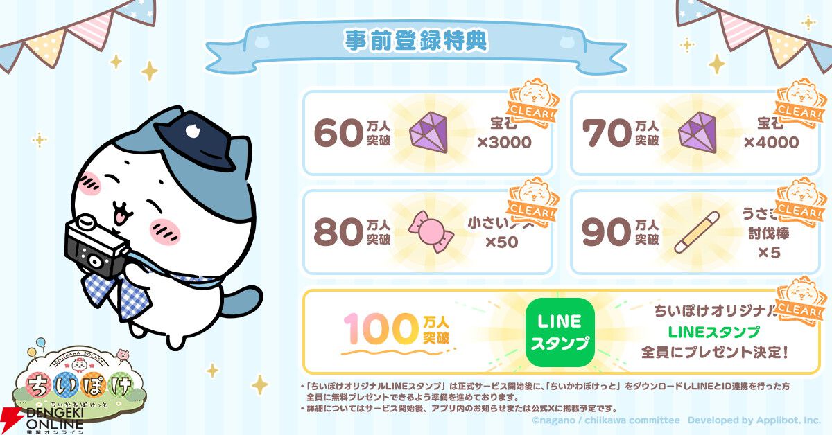 『ちいかわぽけっと』事前ダウンロードが開始。事前登録者数230万人突破で宝石5000個の追加配布も決定