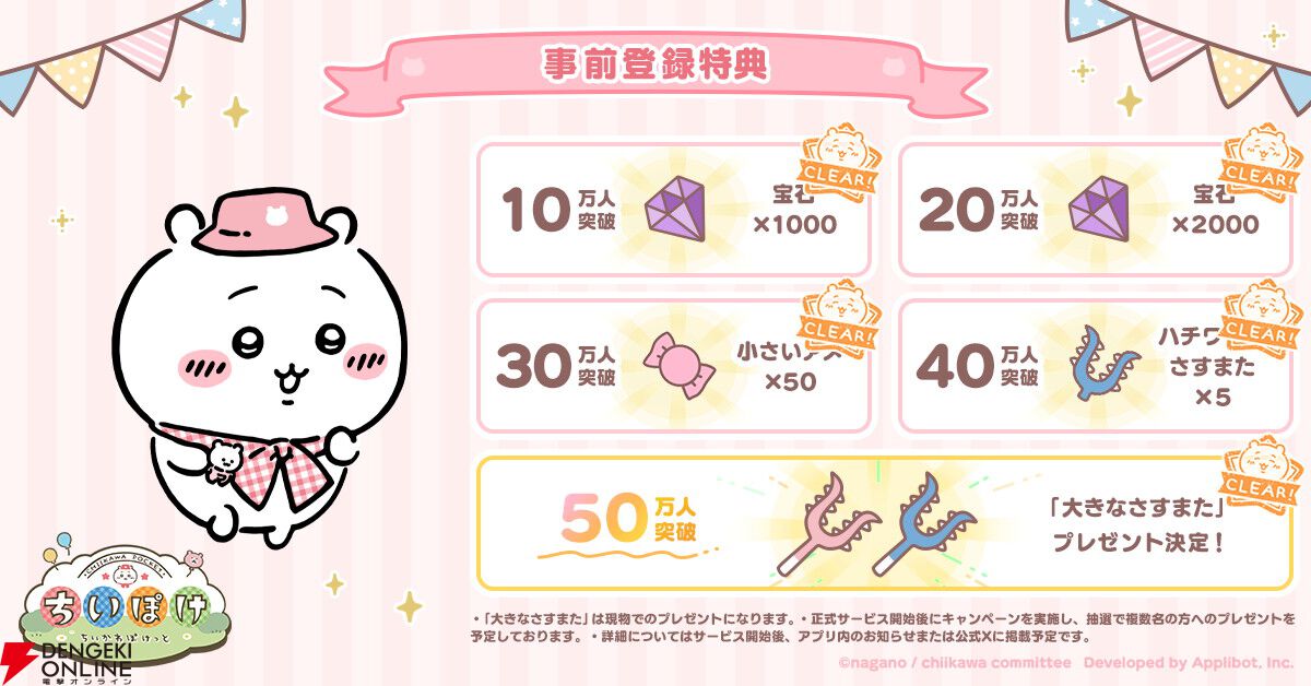 『ちいかわぽけっと』事前ダウンロードが開始。事前登録者数230万人突破で宝石5000個の追加配布も決定