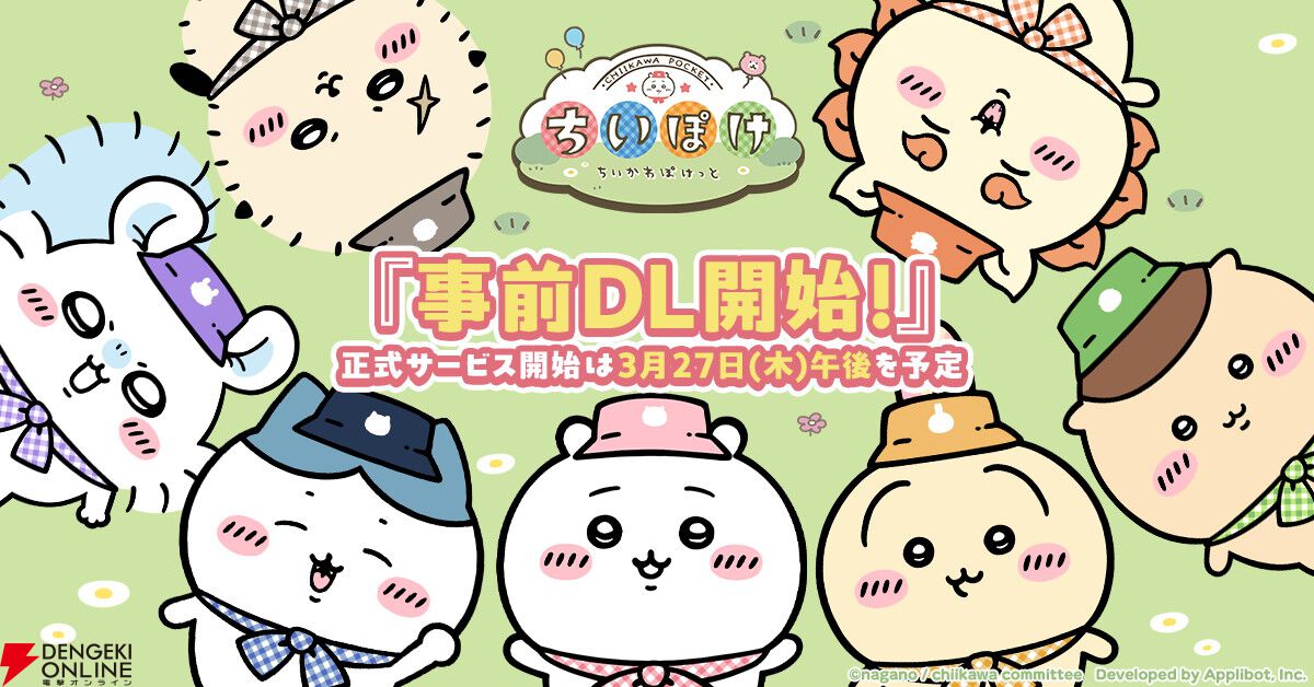 『ちいかわぽけっと』事前ダウンロードが開始。事前登録者数230万人突破で宝石5000個の追加配布も決定