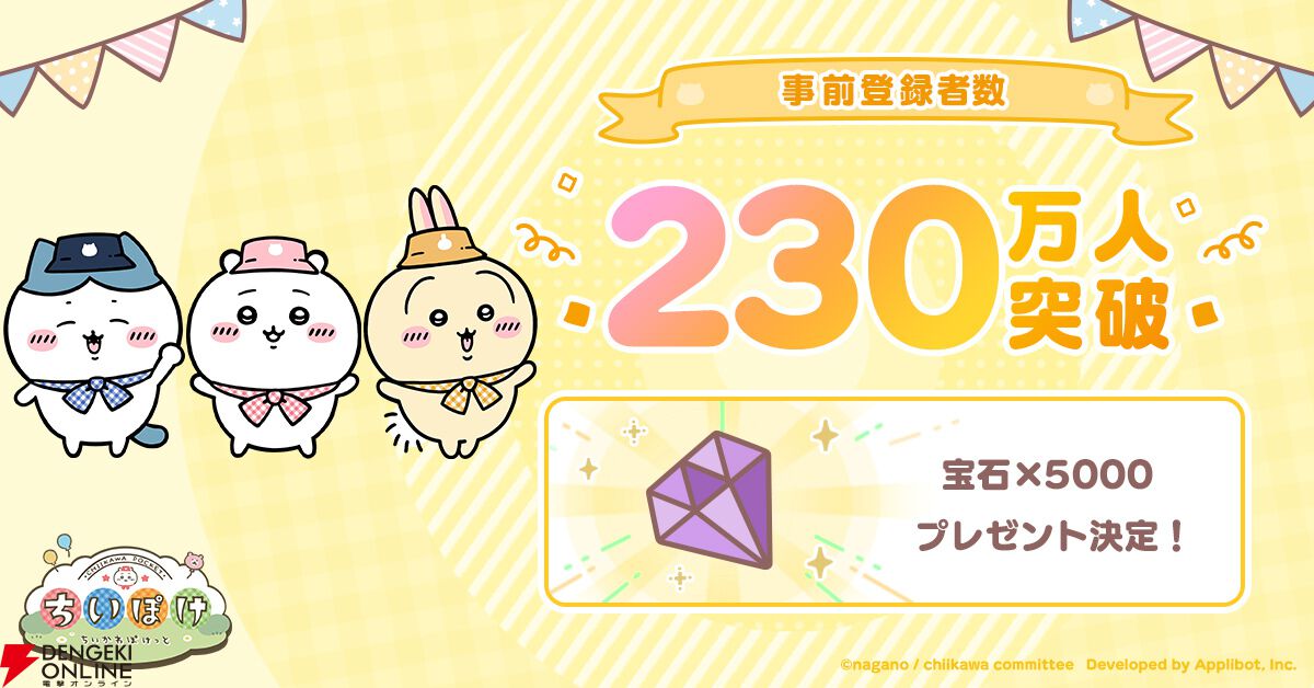 『ちいかわぽけっと』事前ダウンロードが開始。事前登録者数230万人突破で宝石5000個の追加配布も決定