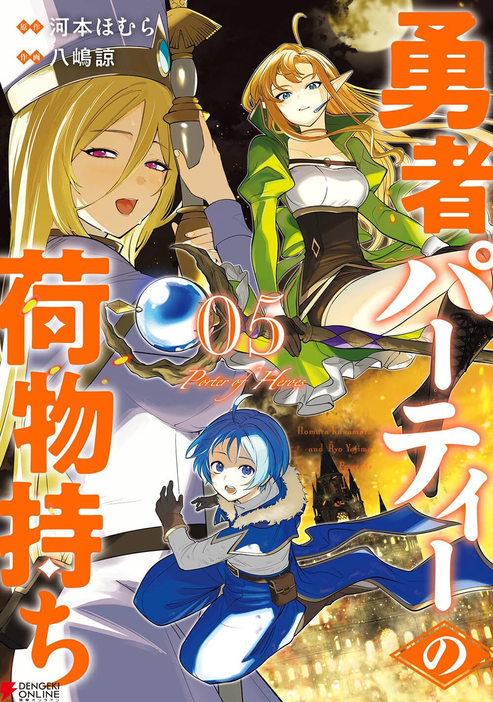 賭ケグルイ』河本ほむら原作の無双&無自覚荷物持ちファンタジー。魔人