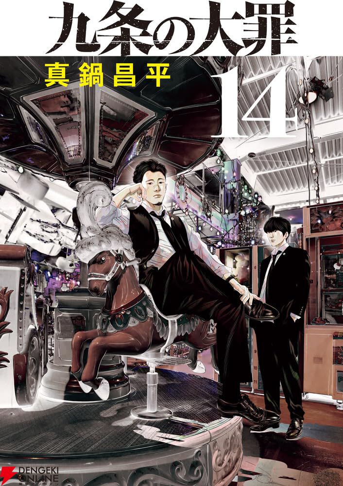 九条の大罪』最新刊14巻。「京極のアニキは誰にはめられたのか