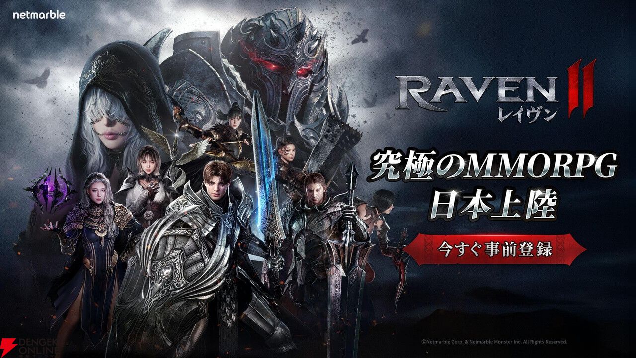 究極のMMORPG『レイヴン2』事前登録開始。登録するとレアグレードの使い魔“白狐”などがもらえる【RAVEN2】