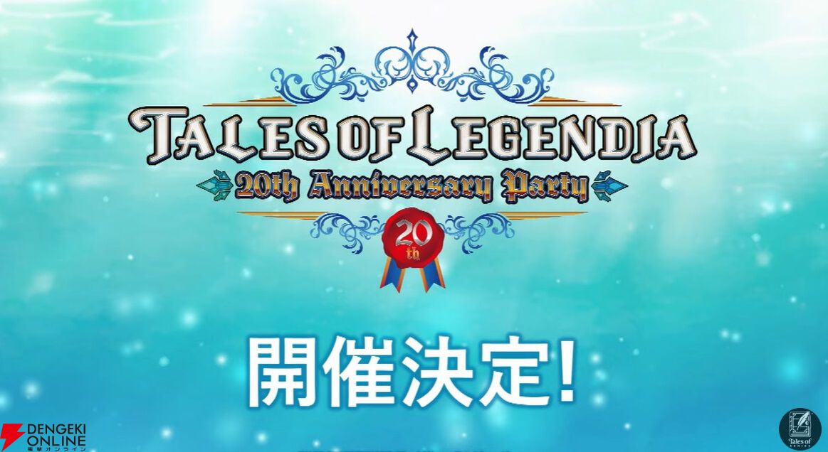 テイルズオブレジェンディア 20th イベント 台本 特典 アニバ 朗読 テイルズ オブ』シリーズ イベント【公式】 on X: 