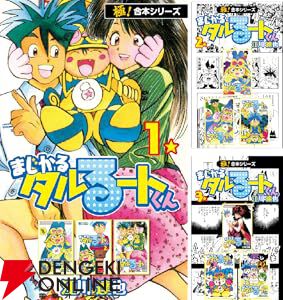全巻買っても66円！『まじかる☆タルるートくん』の【極！合本シリーズ