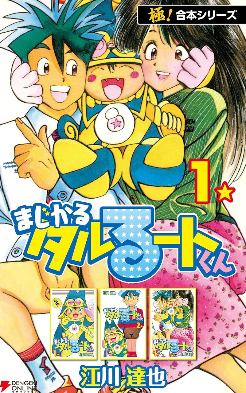 全巻買っても66円！『まじかる☆タルるートくん』の【極！合本