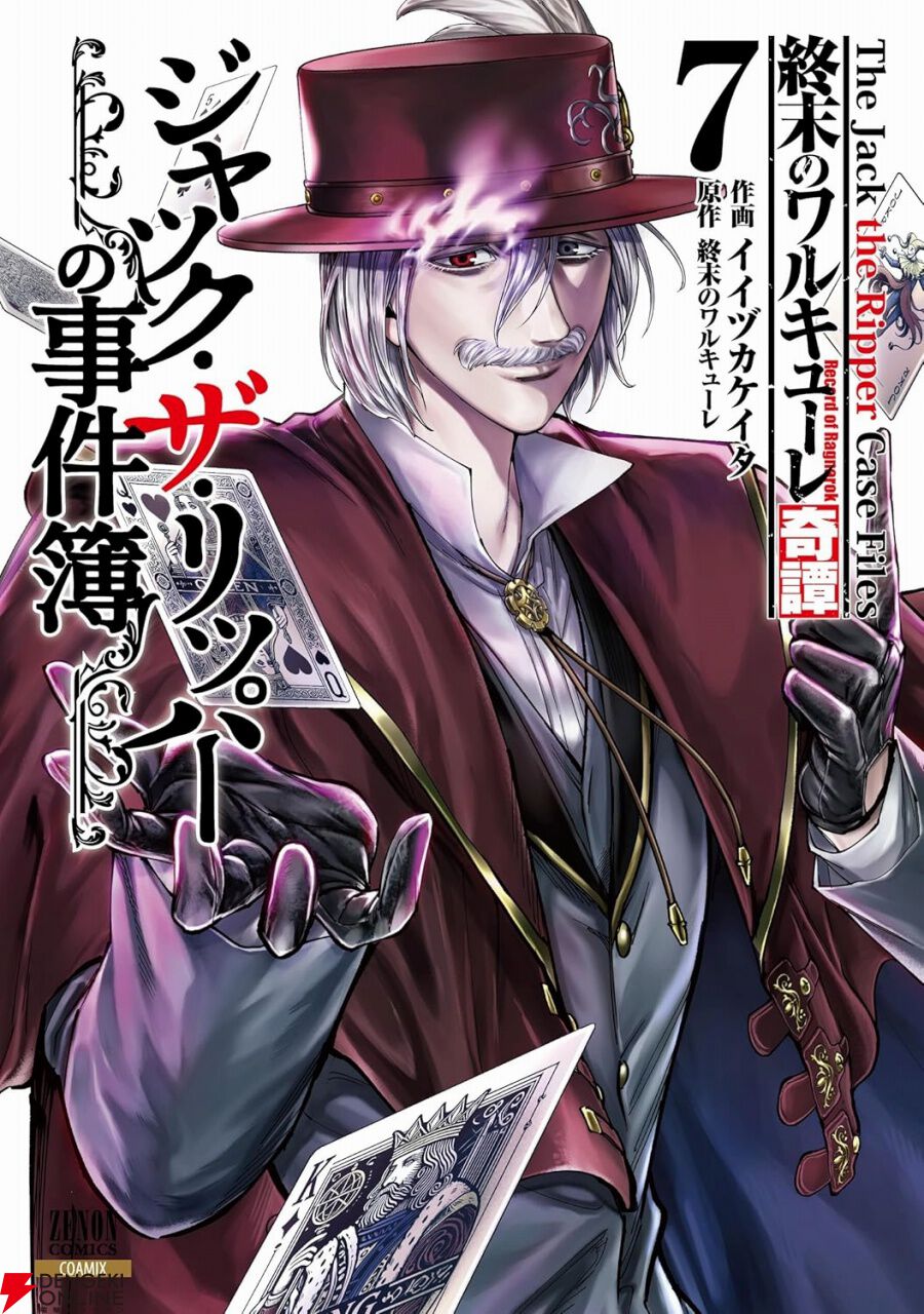 終末のワルキューレ、呂布奉先飛将伝、ジャック・ザ・リッパーの事件簿、神々の黙示録 終末のワルキューレ、呂布奉先飛将伝、ジャック・ザ・リッパーの