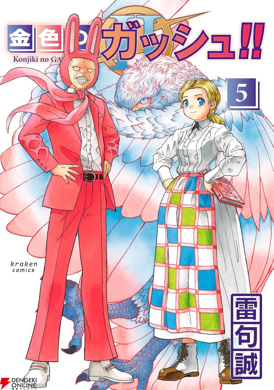 金色のガッシュ!! 2』最新刊5巻。魔界では、奪われた術を取り戻すため