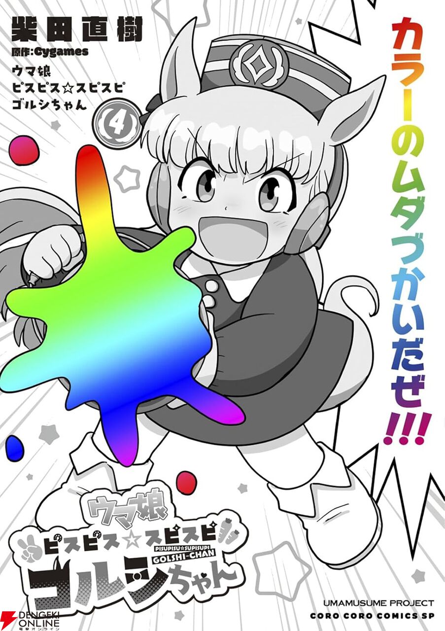 漫画『ウマ娘 ピスピス☆スピスピ ゴルシちゃん』4巻はSwitch