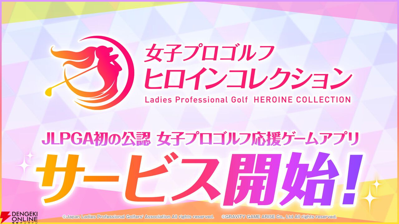 『女子プロゴルフ ヒロインコレクション』配信開始。多数の女子プロゴルファーのデジタルカードを集めて育てよう