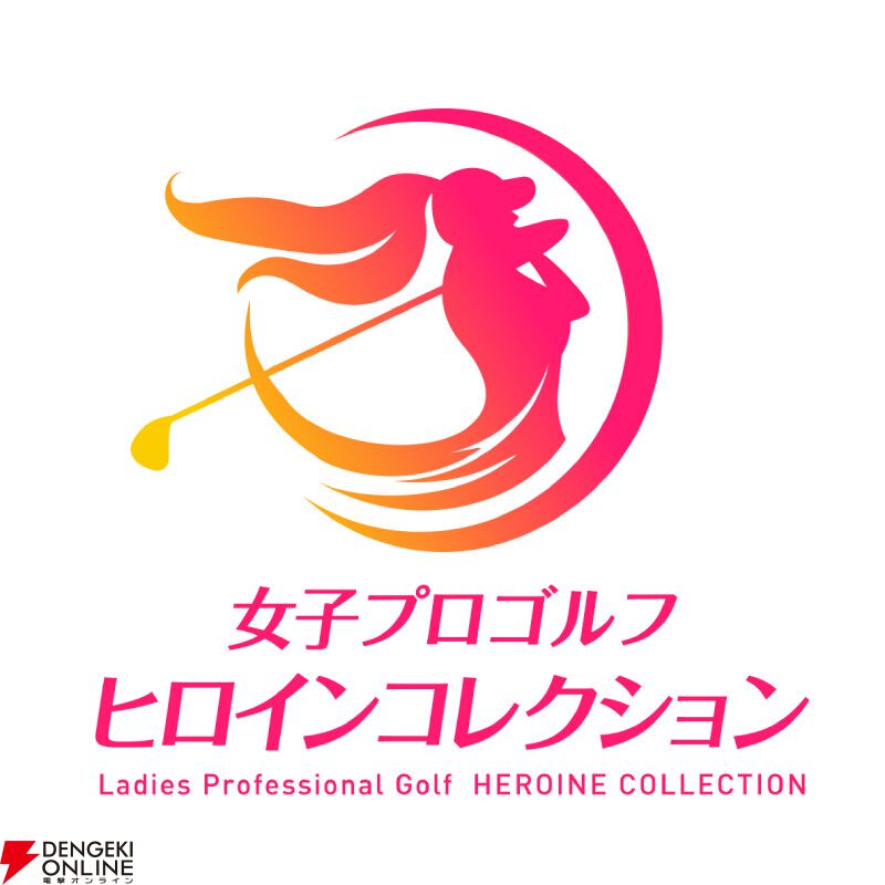『女子プロゴルフ ヒロインコレクション』配信開始。多数の女子プロゴルファーのデジタルカードを集めて育てよう