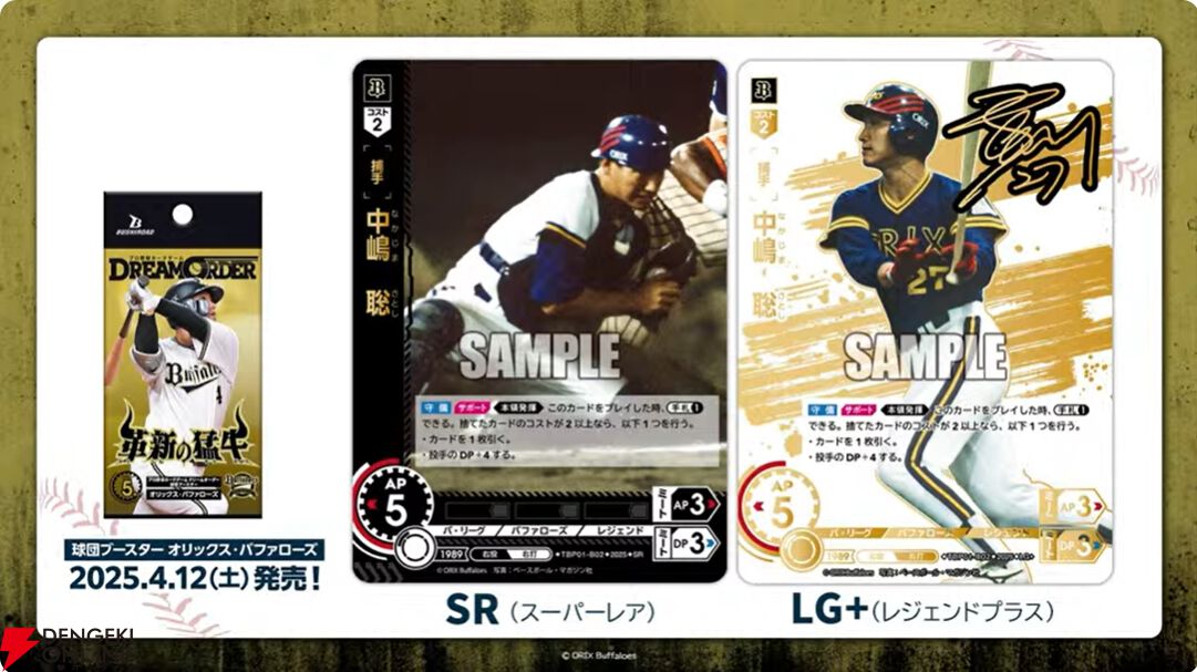 球団ブースターに工藤公康、中嶋聡、浅尾拓也、天谷宗一郎が収録