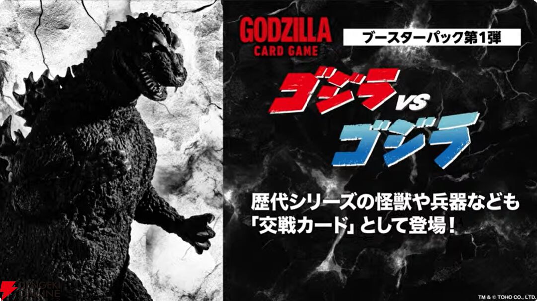ゴジラ カードゲーム』スタートデッキは『ゴジラ-1.0』『平成・VS