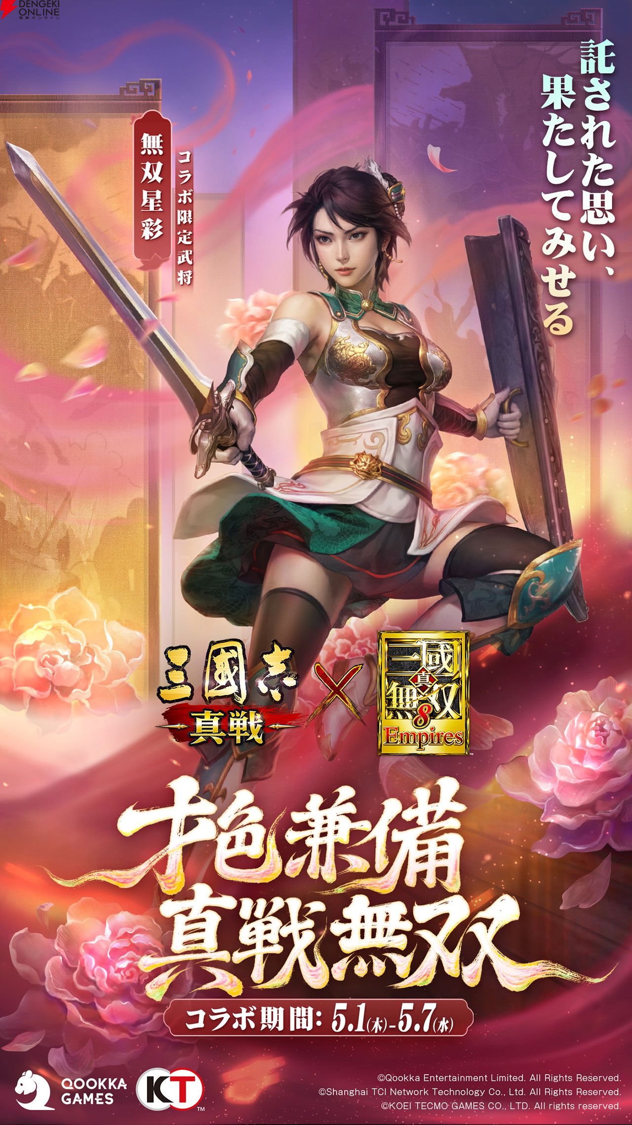 【三國志 真戦攻略】無双星彩、無双甄姫の戦法など性能解説。無料でコラボ武将が入手できるイベントも紹介【無双コラボ第3弾】
