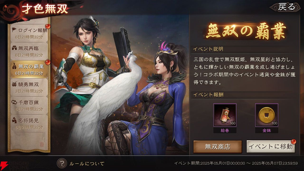 【三國志 真戦攻略】無双星彩、無双甄姫の戦法など性能解説。無料でコラボ武将が入手できるイベントも紹介【無双コラボ第3弾】