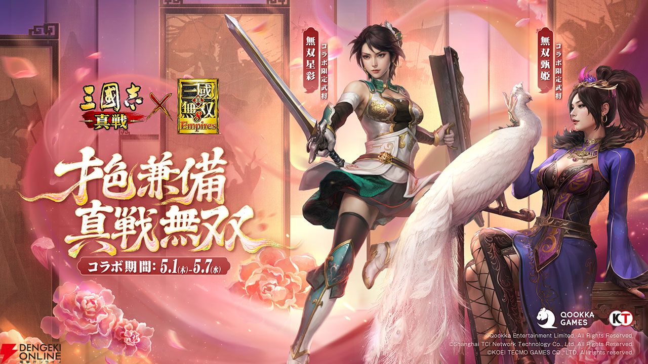 【三國志 真戦攻略】無双星彩、無双甄姫の戦法など性能解説。無料でコラボ武将が入手できるイベントも紹介【無双コラボ第3弾】