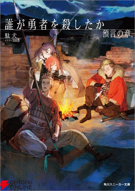 『誰が勇者を殺したか 預言の章』書影