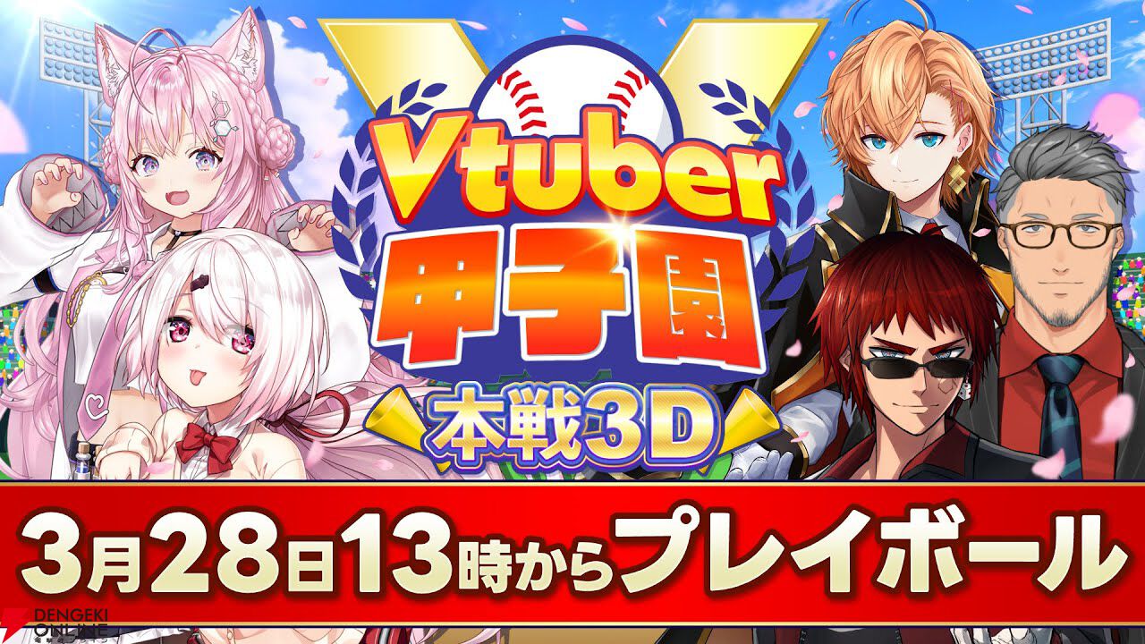 3月28日13時から“Vtuber甲子園”がプレイボール！ 天開司さん、椎名唯華さん、舞元啓介さん、博衣こよりさん、渋谷ハルさんの各高校が3D配信で激突