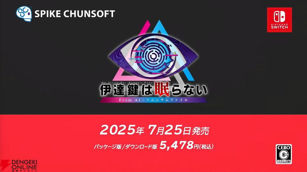 AI：ソムニウムファイル”シリーズ最新作『伊達鍵は眠らない