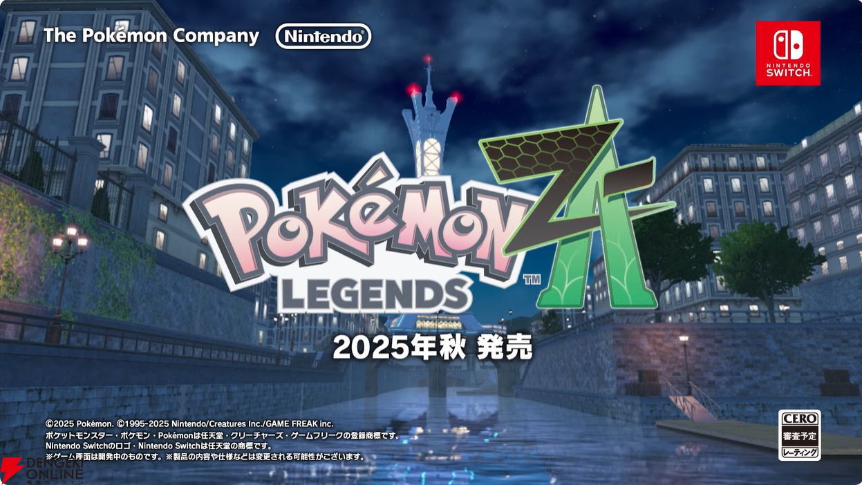 今秋発売の最新作『ポケモンレジェンズ Z-A（ゼットエー