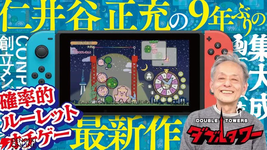 ぷよぷよ』を手がけた仁井谷正充氏による新作『ダブルタワー』の