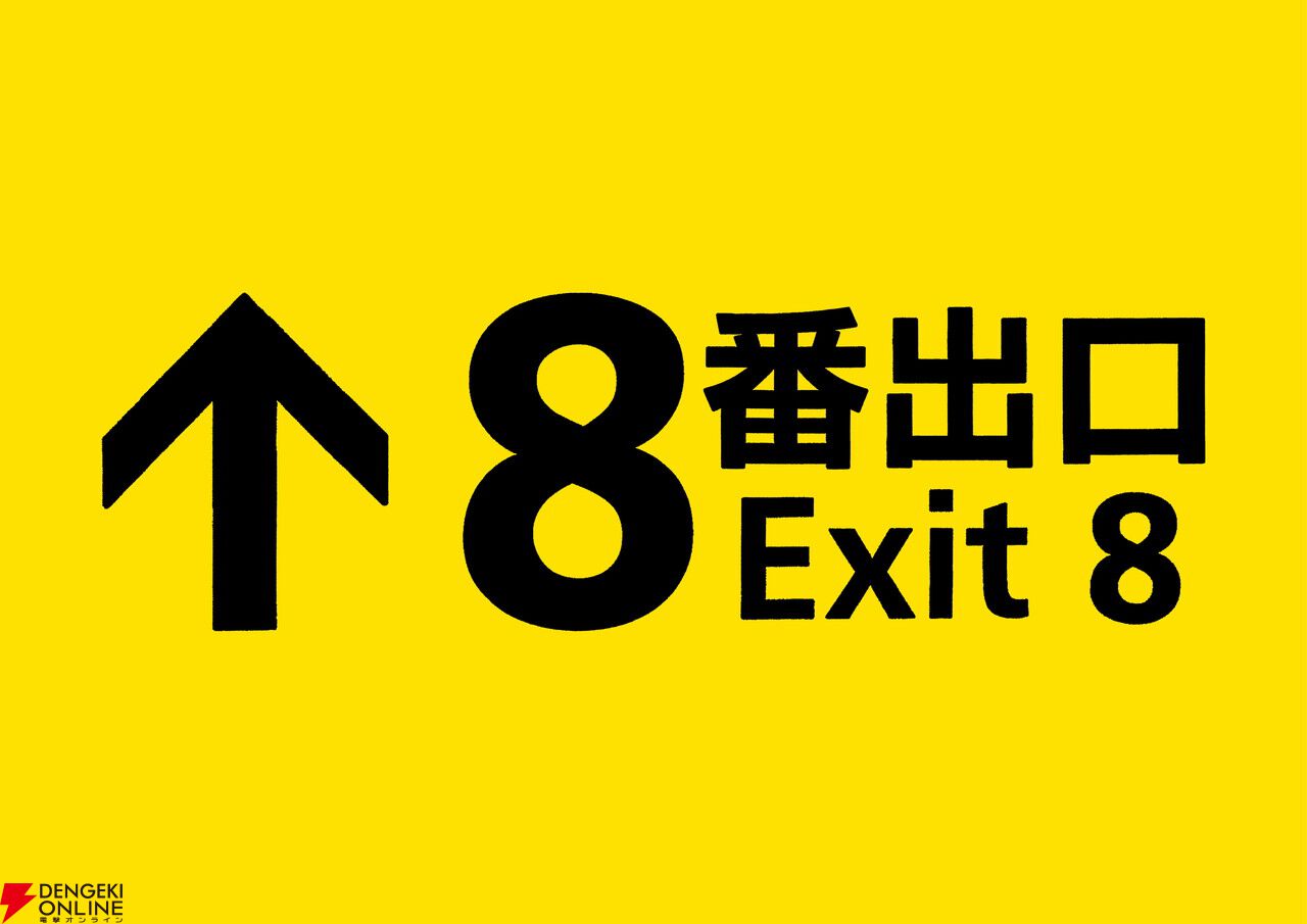 映画『8番出口』主演は二宮和也、8月29日全国劇場公開。特報映像にはお
