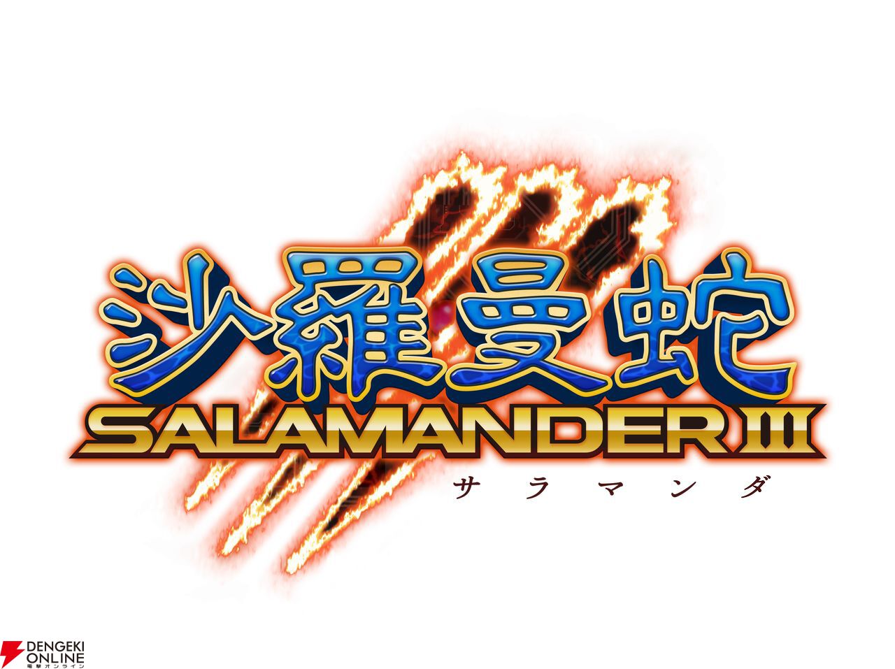 グラディウス オリジン コレクション』が8月7日発売。シリーズ