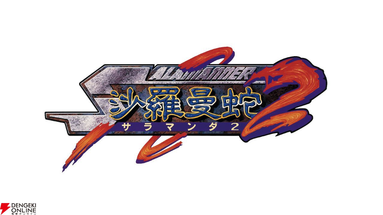 グラディウス オリジン コレクション』が8月7日発売。シリーズ