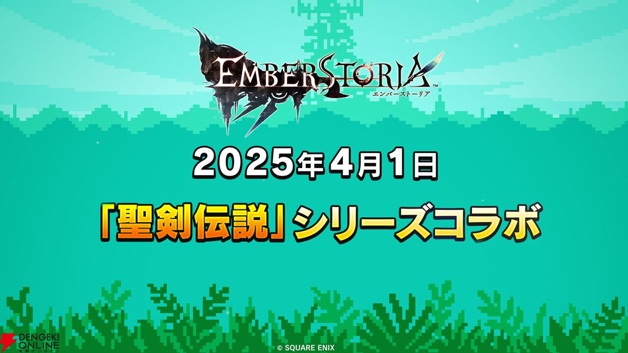 エバスト×聖剣伝説
