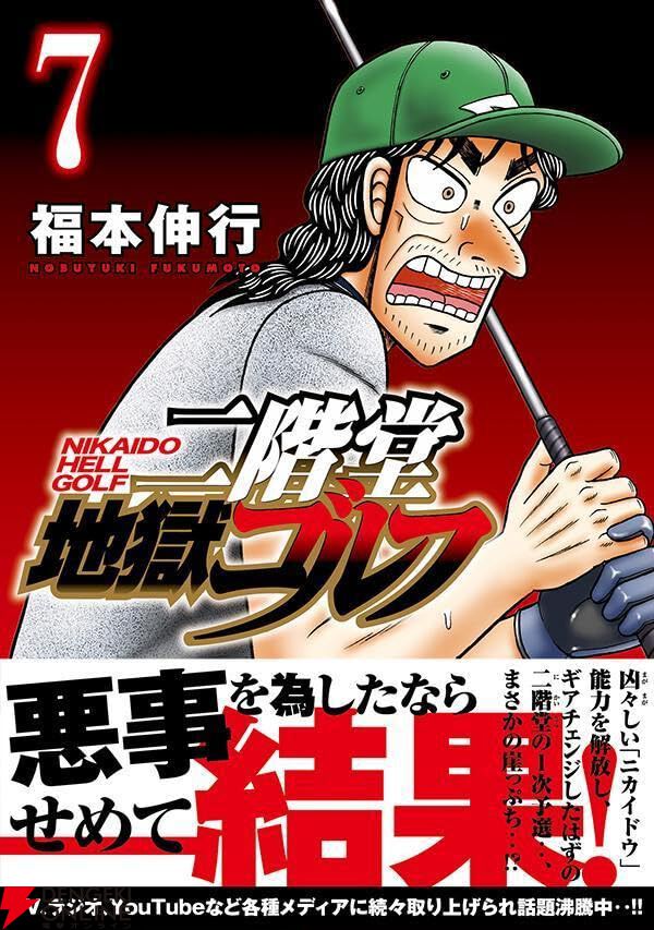 アメトーーク！』などで話題沸騰。福本伸行『二階堂地獄ゴルフ