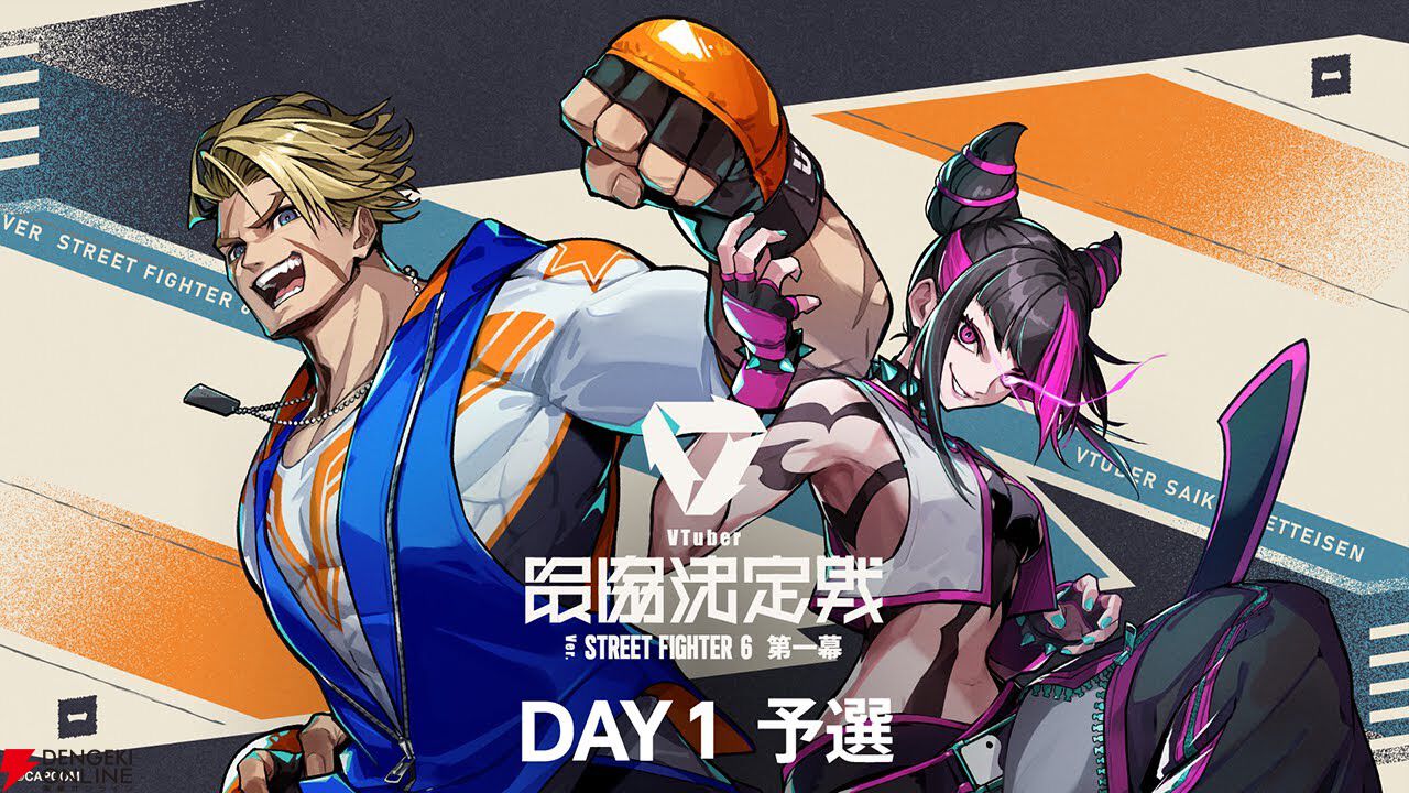【V最】『スト6』1日目終了。予選全勝なしの混戦模様を経て、2日目の決勝トーナメントへ【VTuber最協決定戦】