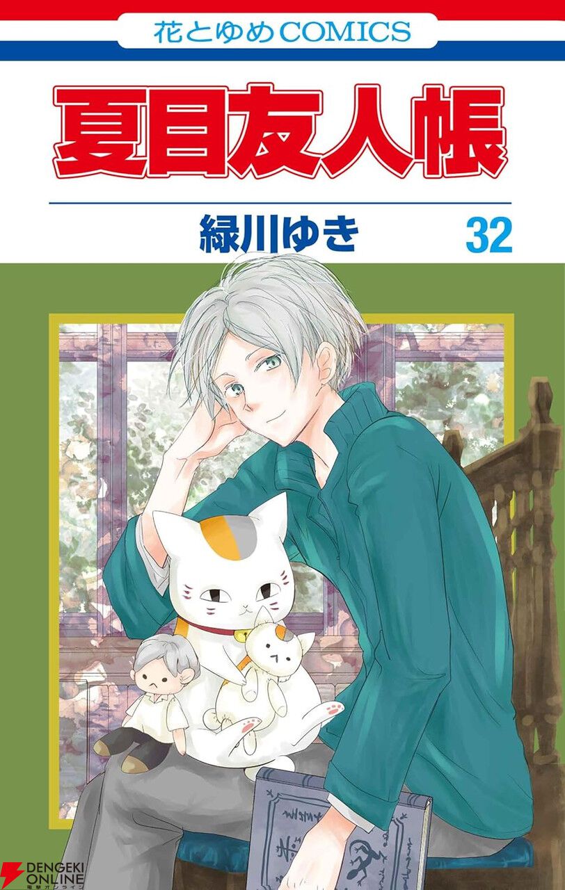 夏目友人帳 まとめ 夏目友人帳』最新刊32巻。“見ると呪われる何か”があるという蔵を
