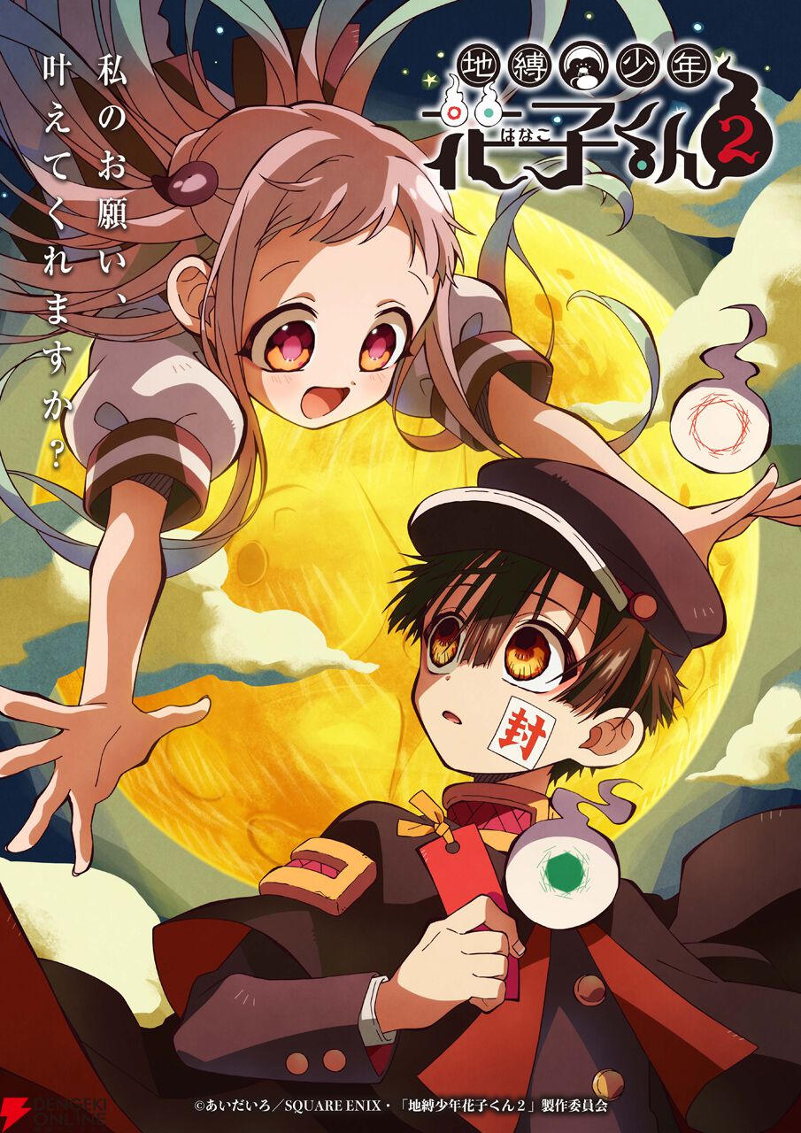 TVアニメ『地縛少年花子くん2』続編が2025年7月に放送。第1の怪〜第12