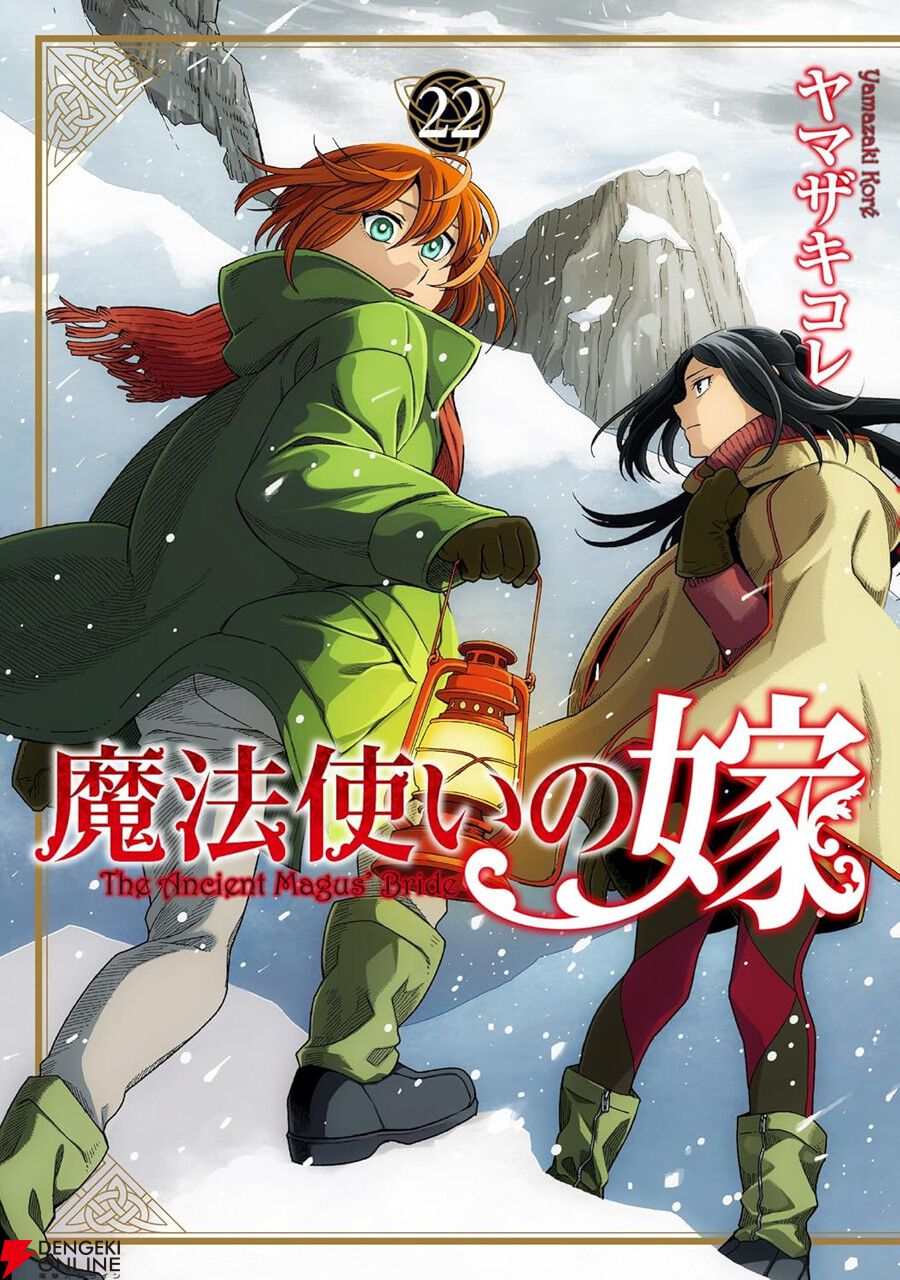 魔法使いの嫁』最新刊22巻。チセとエリアスは、双子と共に《赤い