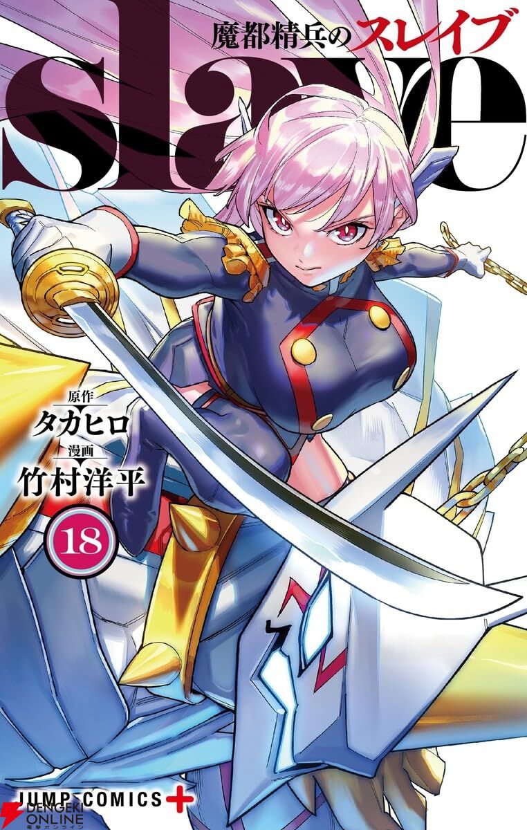 Amazon.co.jp: 魔都精兵のスレイブ 18 (ジャンプコミックス
