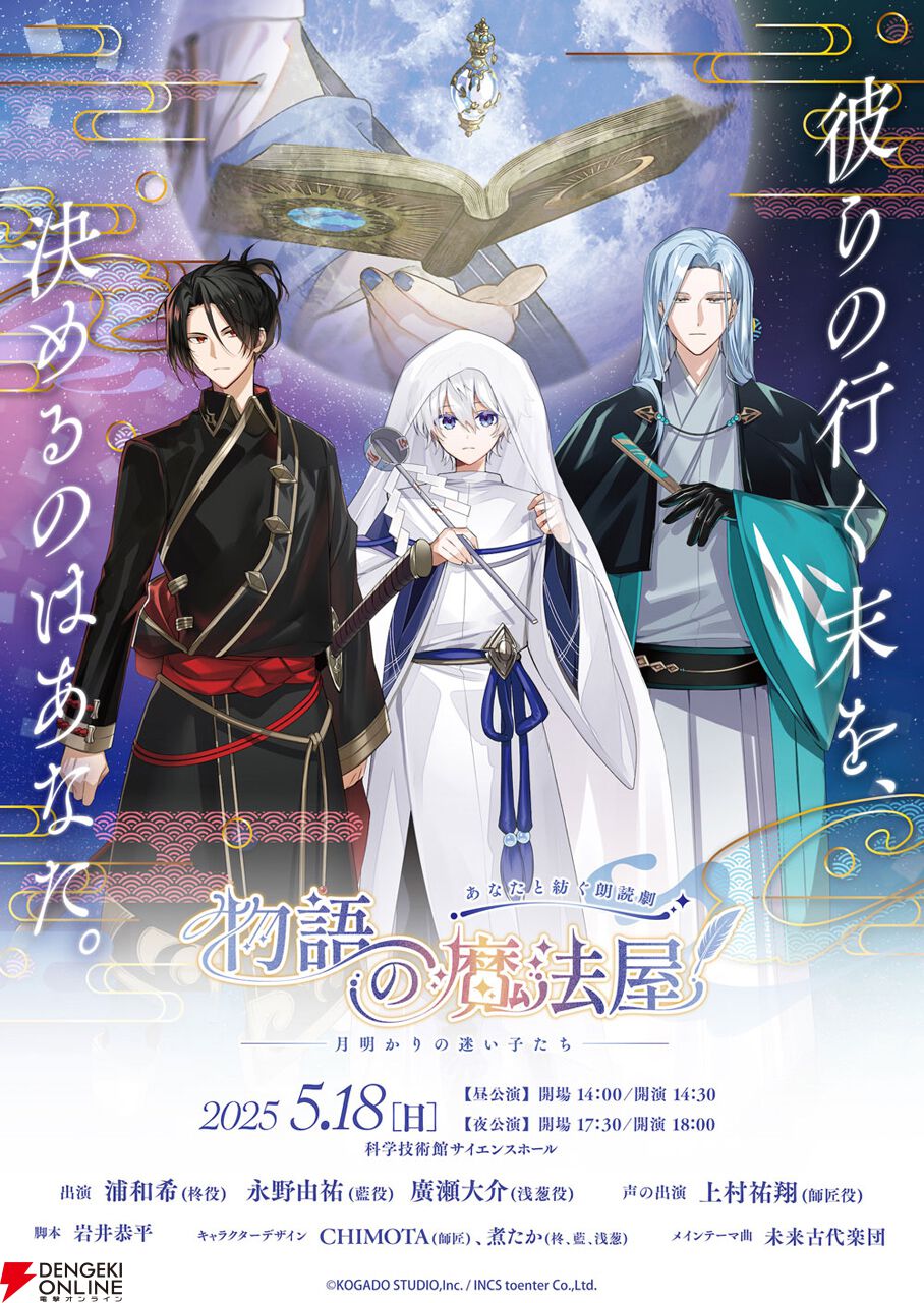 【そんなとこまで投票で決めちゃったの!?】工画堂スタジオの朗読劇『物語の魔法屋』がユーザー参加型でゲームぽくて面白そうなのでインタビューしてみた【5/18公演】
