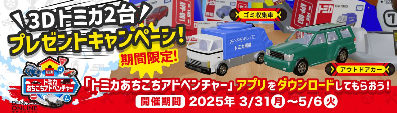 『トミカあちこちアドベンチャー』