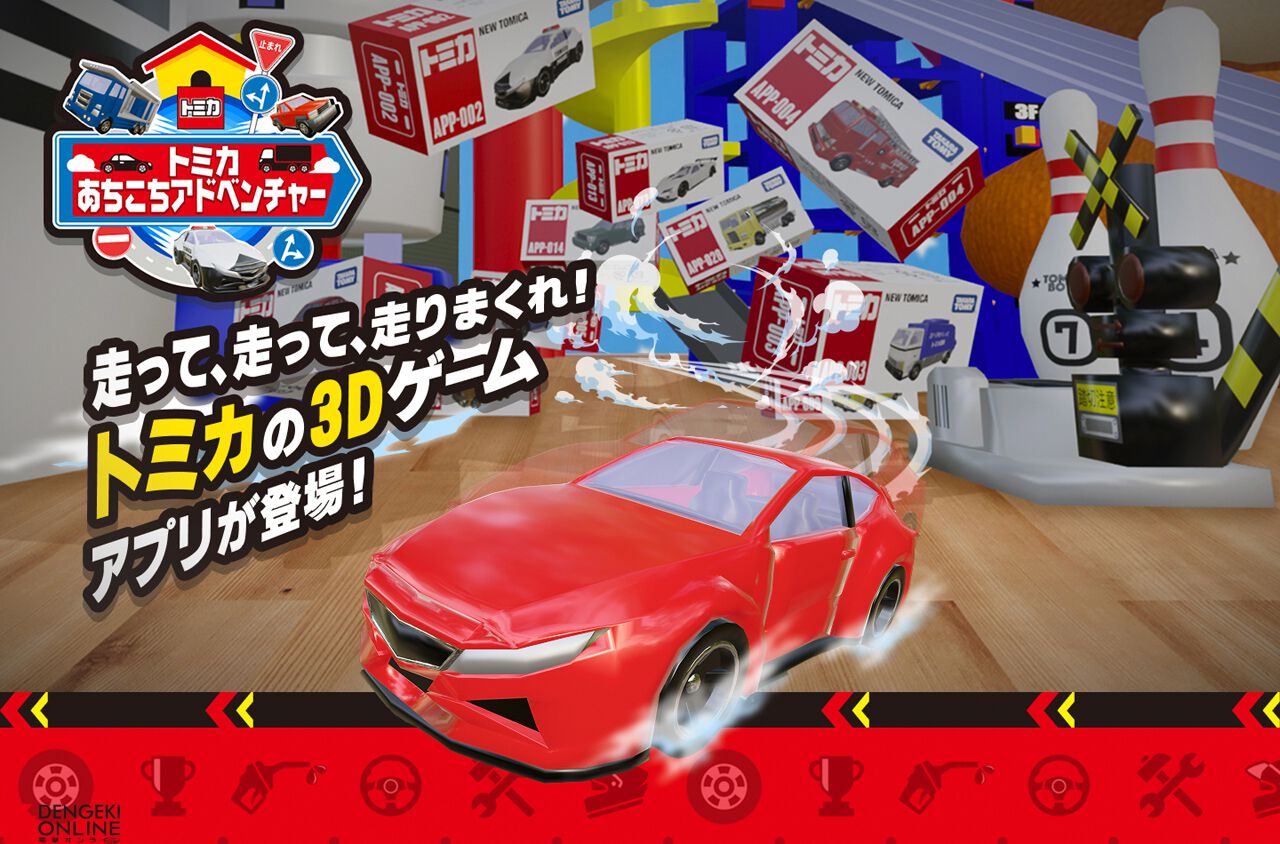 『トミカあちこちアドベンチャー』