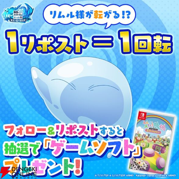 『まおりゅう』リムルが塊になって転がる!? 『塊魂』コラボ“SLIME魂”開始。限定イベント“魔王と竜の塊魂”も！【エイプリルフール】