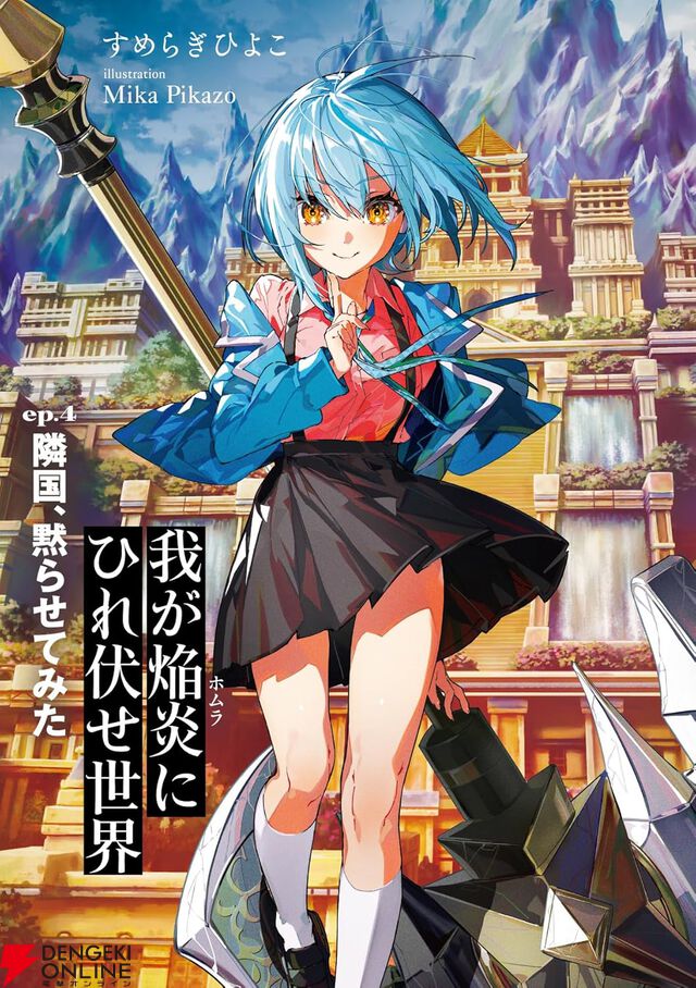 『我が焔炎にひれ伏せ世界』