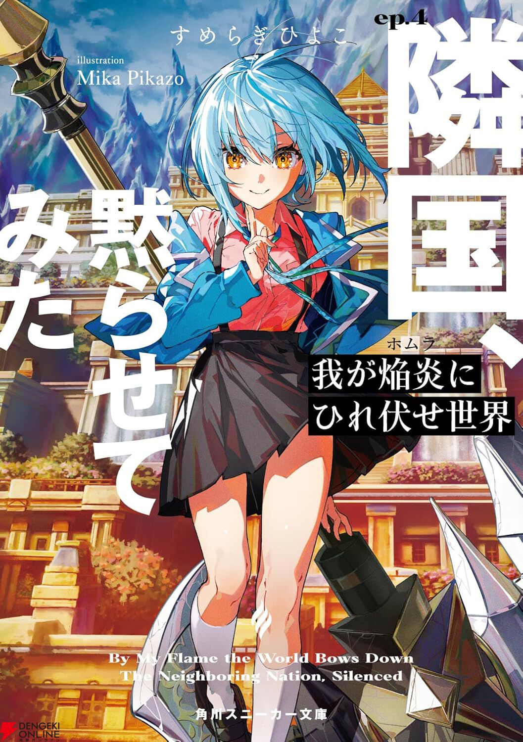 【専用お纏め】【呪術解除の錬金術】【紫の炎 魔法ブレス 】セイントジャーメイン✨ ホムセカ』4巻。呪具の影響で魔力が使えず大ピンチ…さらに機械少女は