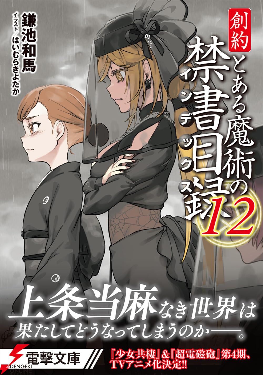 『創約 とある魔術の禁書目録』