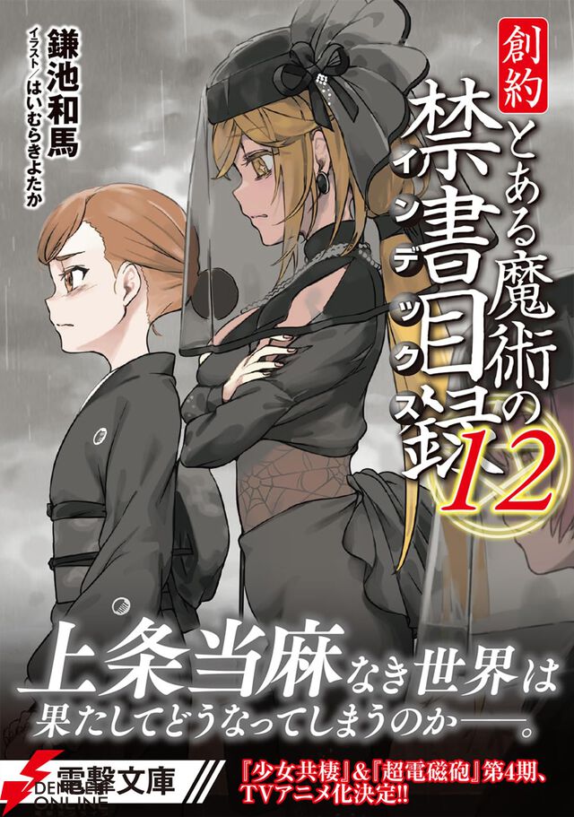 『創約 とある魔術の禁書目録』