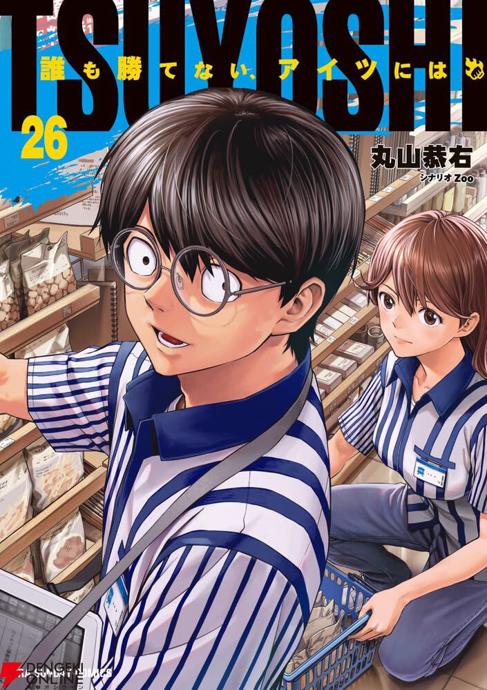 『TSUYOSHI 誰も勝てない、アイツには』