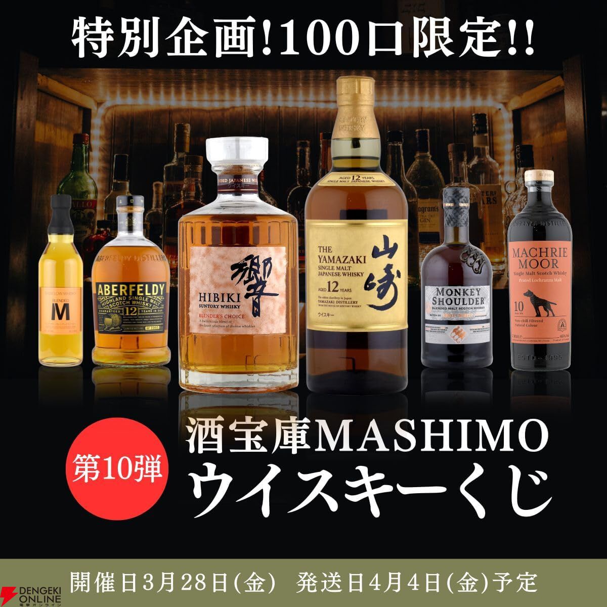 山崎12年、響BC、アランマクリームーア10年などが当たるハズれなしの『ウイスキーくじ』が販売中