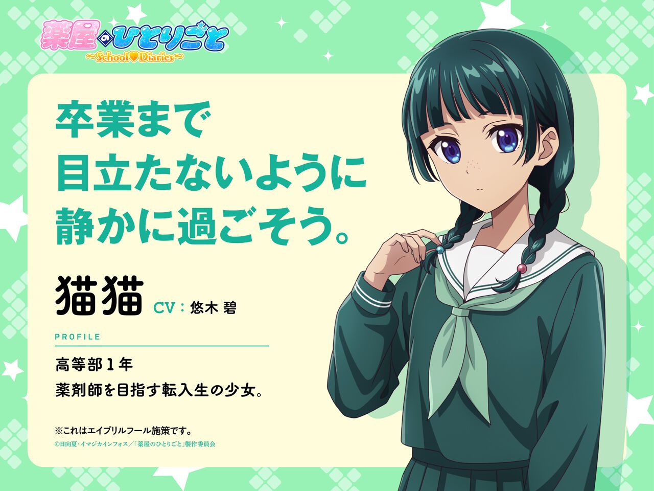 『薬屋のひとりごと』がアドベンチャーゲームに!? 転入生・猫猫が、生徒会長・壬氏とともに学園内で起こる謎を解決【エイプリルフール】